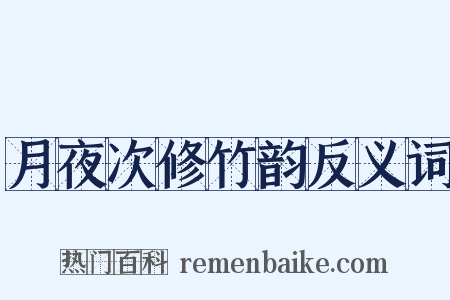 月夜次修竹韵反义词是什么意思的图片